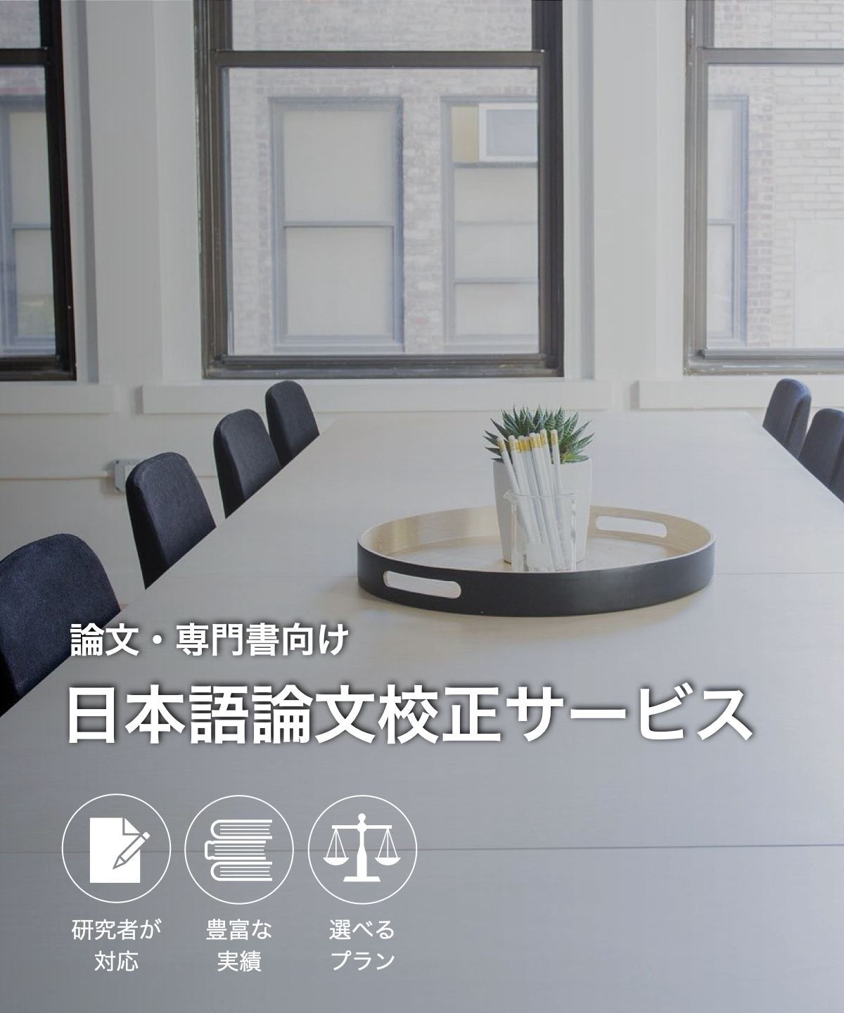 日本語論文校正サービス