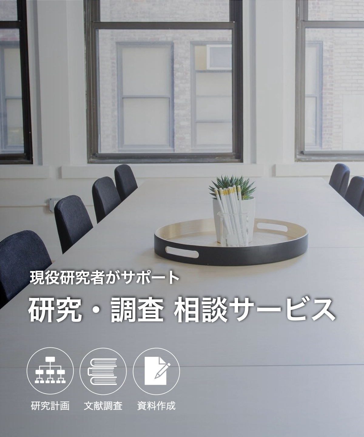 研究・調査 相談サービス