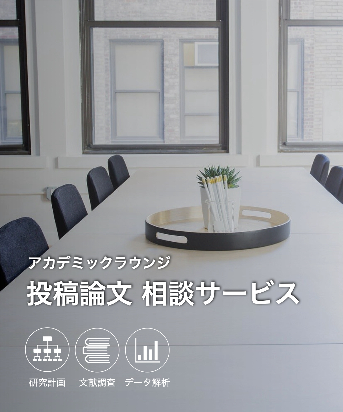 投稿論文 相談サービス