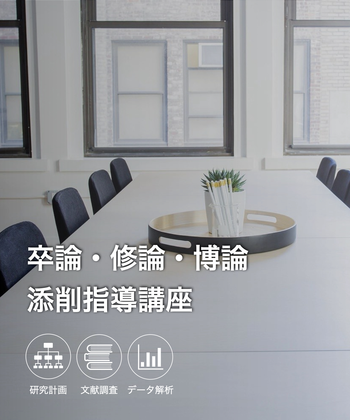 卒論・修論・博論 添削指導サービス