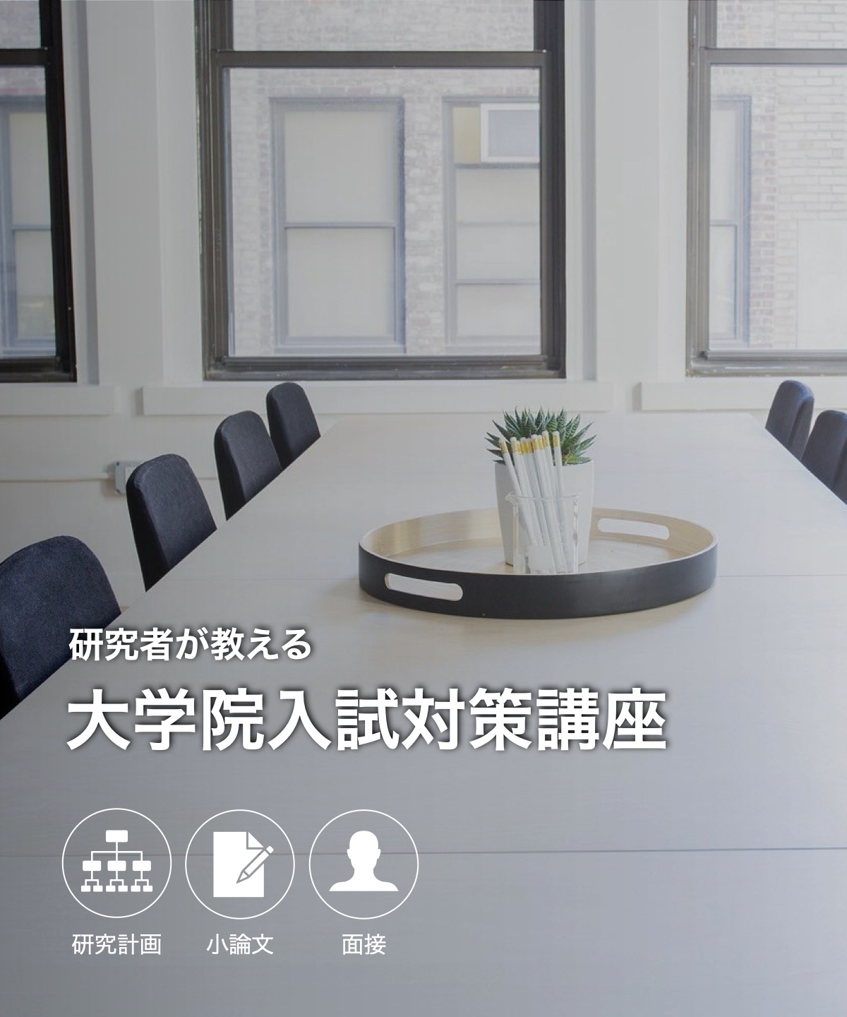 大学院入試対策講座