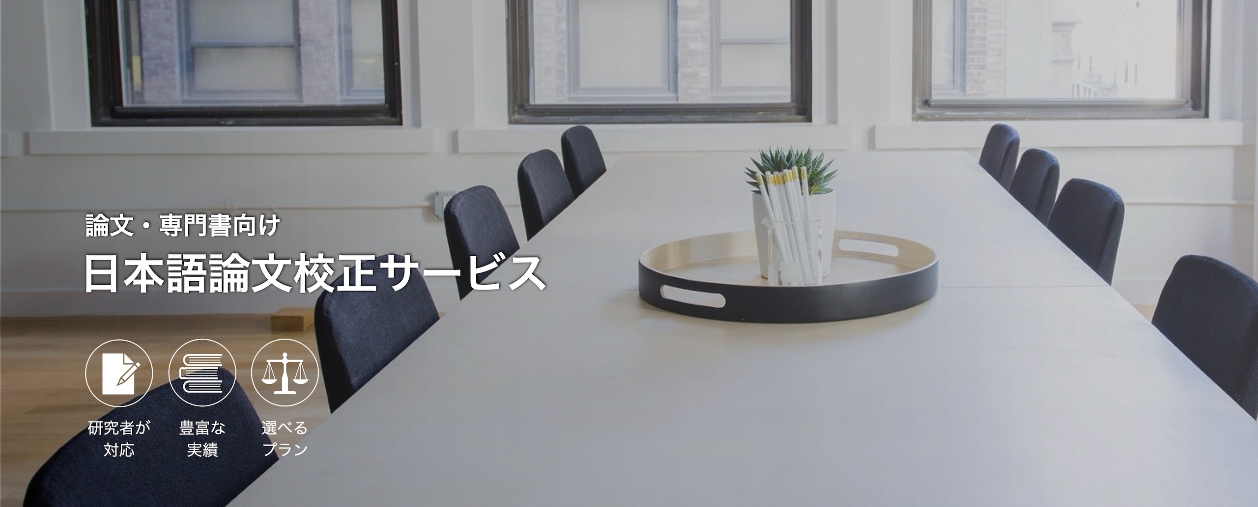 日本語論文校正サービス