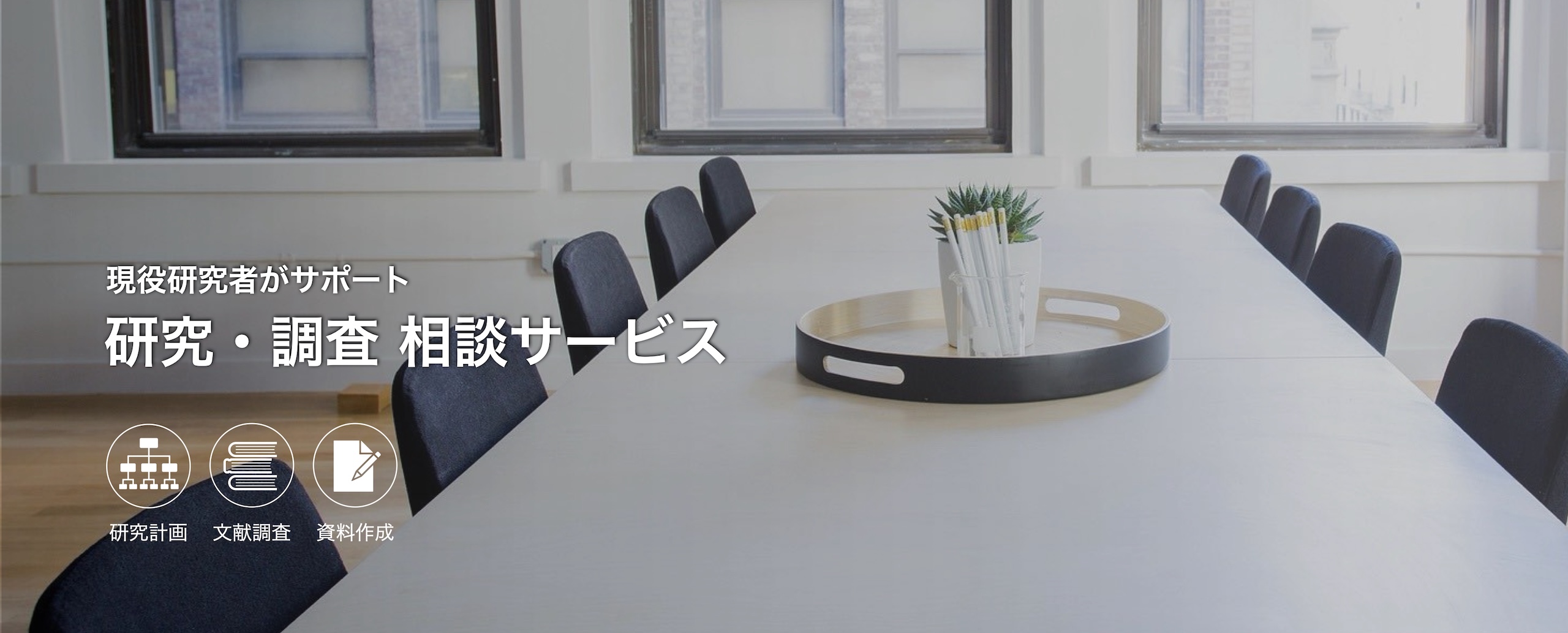 研究・調査　相談サービス