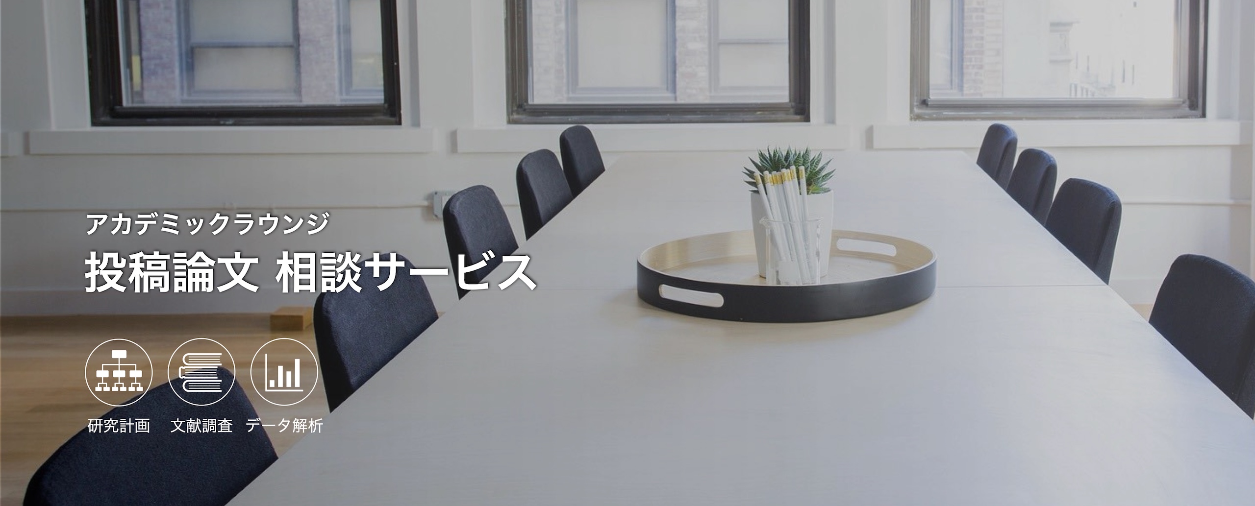 投稿論文　相談サービス