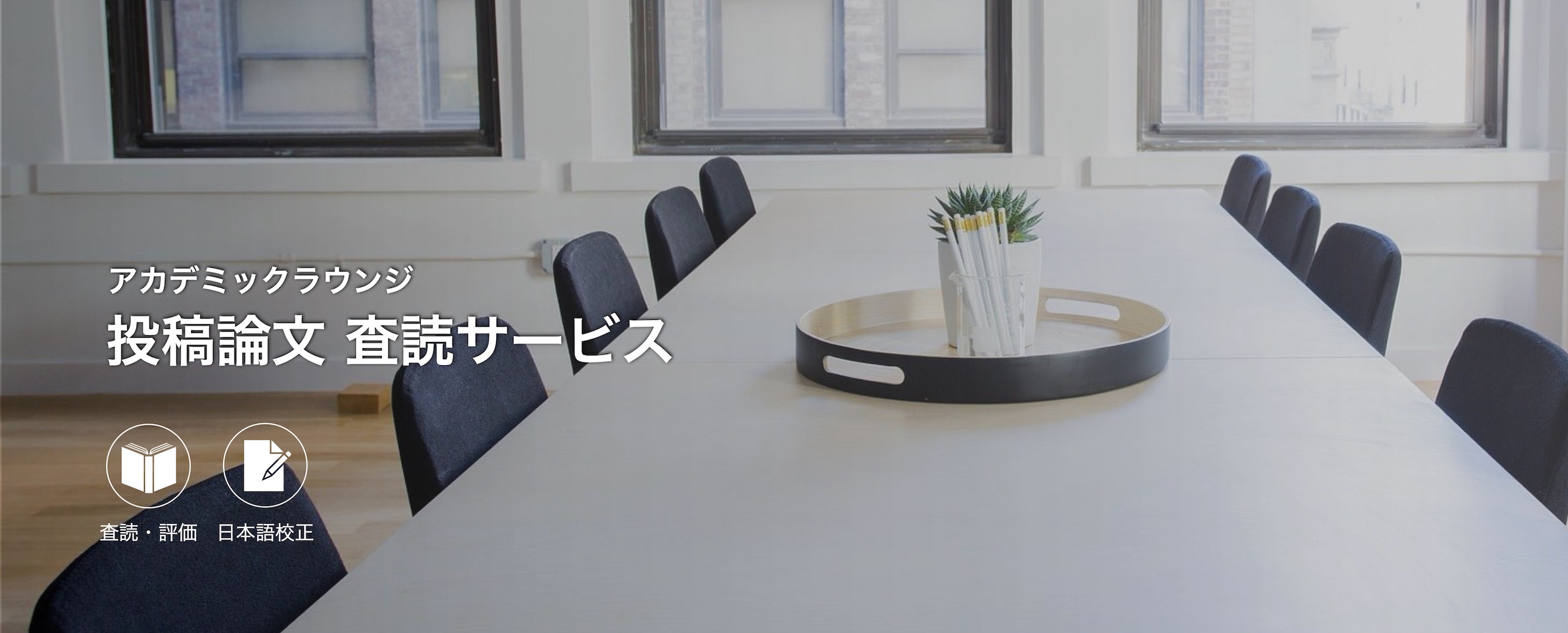 投稿論文　査読サービス
