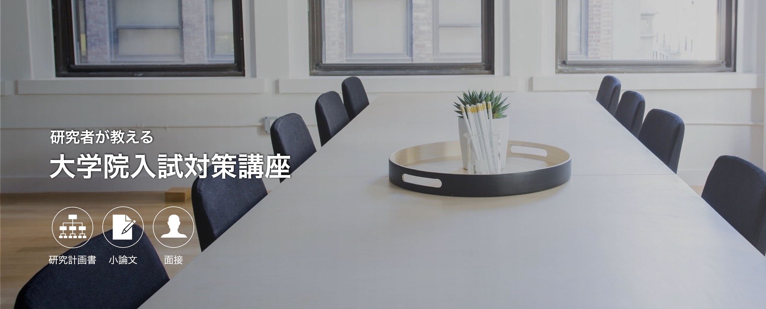 大学院入試対策講座
