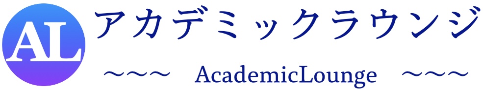 アカデミックラウンジ
