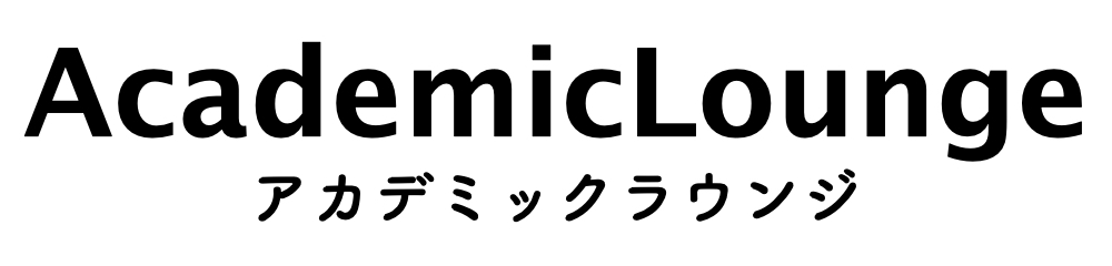 アカデミックラウンジ
